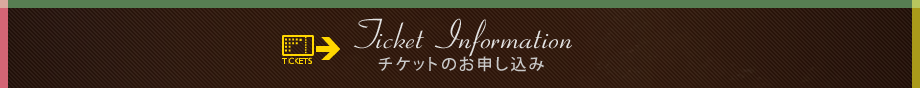 チケットのお申し込み