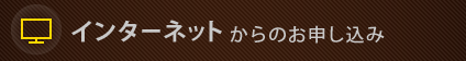 インターネットからのお申し込み