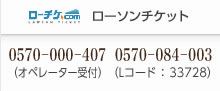 ローソンチケット：0570−000−407（オペレーター受付）／0570−084−003　（Lコード：33728）