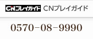 ＣＮプレイガイド：0570－08－9990