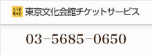 東京文化会館チケットサービス：03－5685－0650