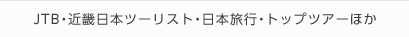  JTB・近畿日本ツーリスト・日本旅行・トップツアーほか