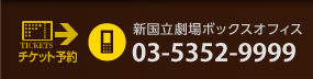 新国立劇場ボックスオフィス：03-5352-9999