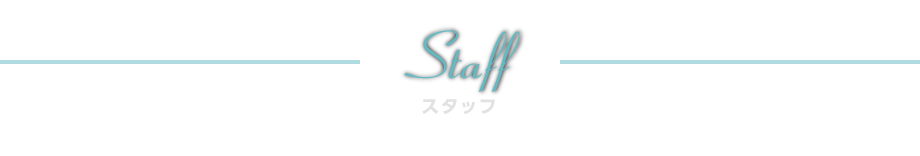 スタッフ