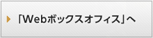 「Webボックスオフィス」へ