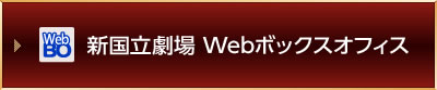 新国立劇場Webボックスオフィス