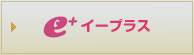 イープラス