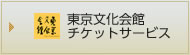 東京文化会館チケットサービス