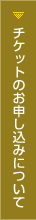 チケットのお申し込みについて