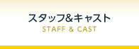 スタッフ＆キャスト