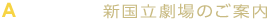 新国立劇場のご案内