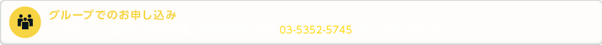 グループでのお申し込み