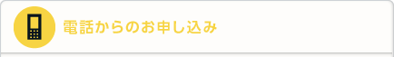 電話からのお申し込み