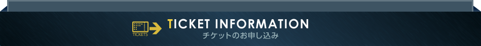 チケットのお申し込み