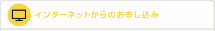 インターネットからのお申し込み