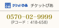 チケットぴあ0570-02-9999(Pコード：418-658)