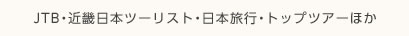 JTB・近畿日本ツーリスト・日本旅行・トップツアーほか