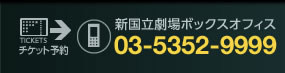 チケット予約 新国立劇場ボックスオフィス03-5352-9999
