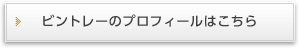 ビントレーのプロフィールはこちら