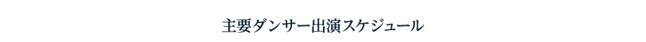 主要ダンサー出演スケジュール