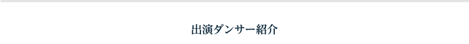 出演ダンサー紹介