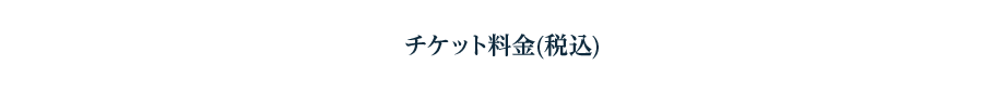 チケット料金(税込)