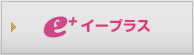 イープラス