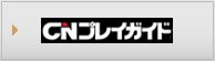 CNプレイガイド