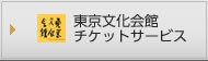 東京文化会館
    チケットサービス