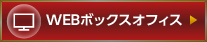WEBボックスオフィス