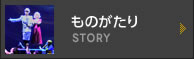 ものがたり