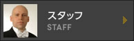スタッフ