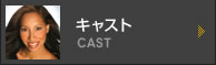 キャスト
