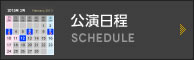 公演日程