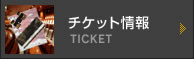 チケット情報