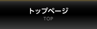 トップページ