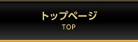 トップページ