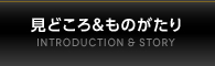 見どころ＆ものがたり