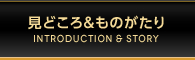 見どころ＆ものがたり