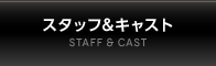 スタッフ＆キャスト