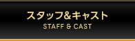 スタッフ＆キャスト
