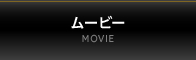ムービー