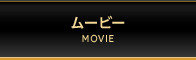 ムービー