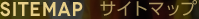 サイトマップ
