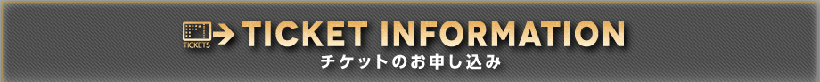 チケットのお申し込み