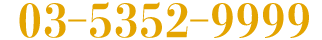 03-5352-9999