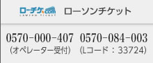 ローソンチケット：0570－084－003（Lコード ： 33724）0570－000－407（オペレーター受付）