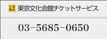 東京文化会館チケットサービス：03－5685－0650