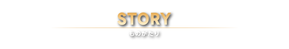 ものがたり