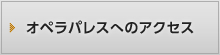 オペラパレスへのアクセス